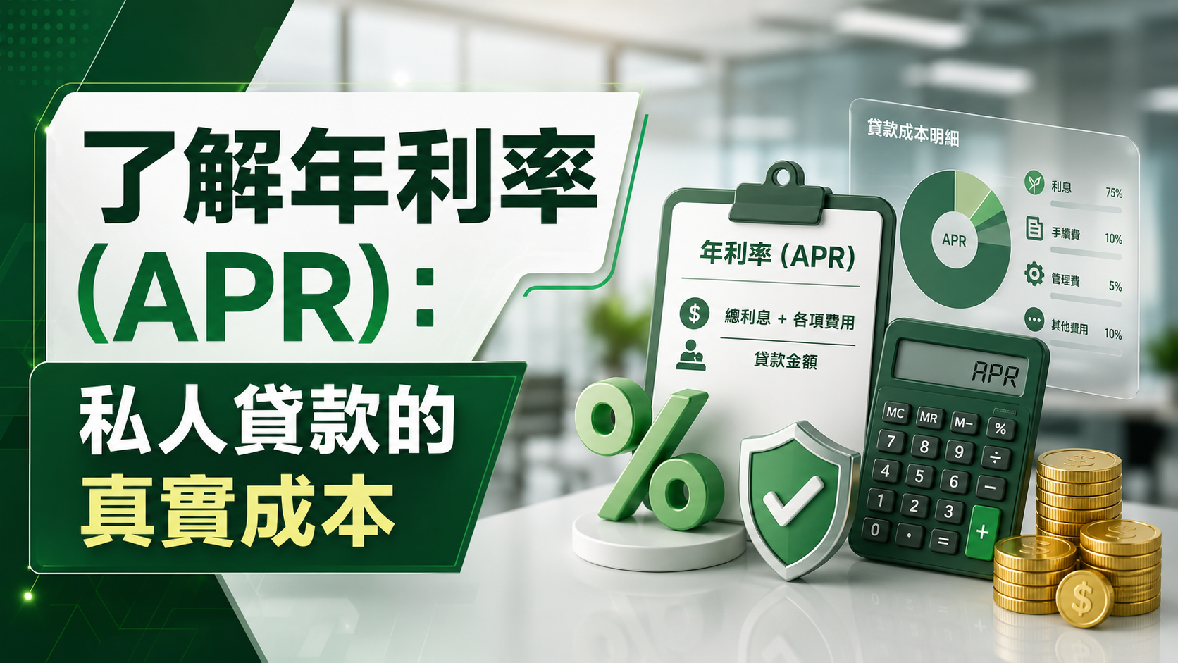 了解年利率 (APR)：私人貸款的真實成本
